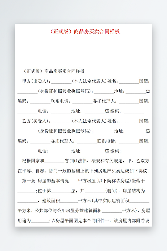 正式版商品房买卖合同样板-众图网