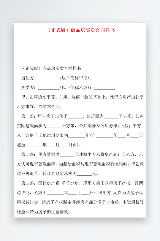 正式版商品房买卖合同样书-众图网