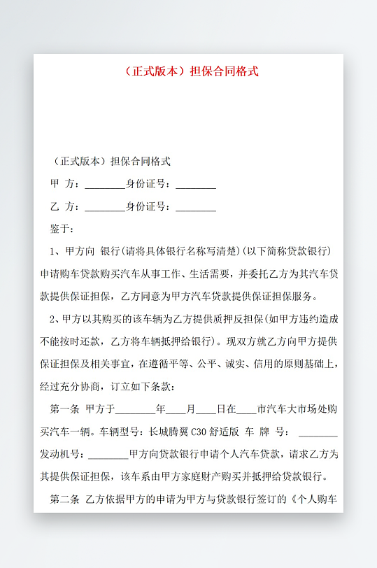 正式版本担保合同格式-众图网