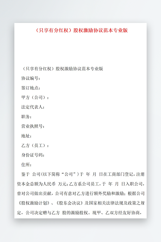 只享有分红权股权激励协议范本专业版-众图网