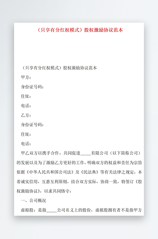 只享有分红权模式股权激励协议范本-众图网