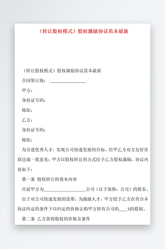 转让股权模式股权激励协议范本最新-众图网