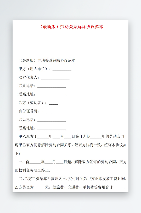 最新版劳动关系解除协议范本-众图网