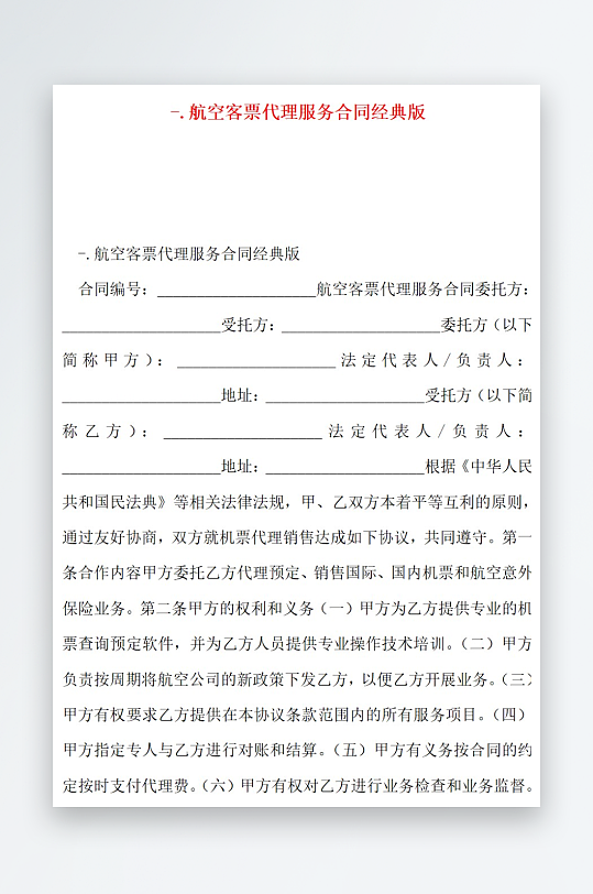 航空客票代理服务合同经典版-众图网