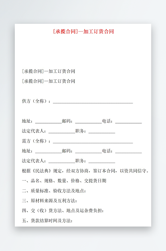 承揽合同加工订货合同-众图网