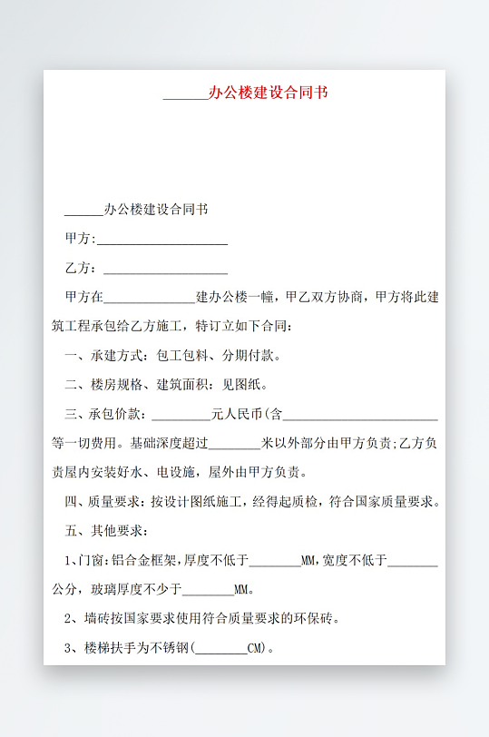 办公楼建设合同书