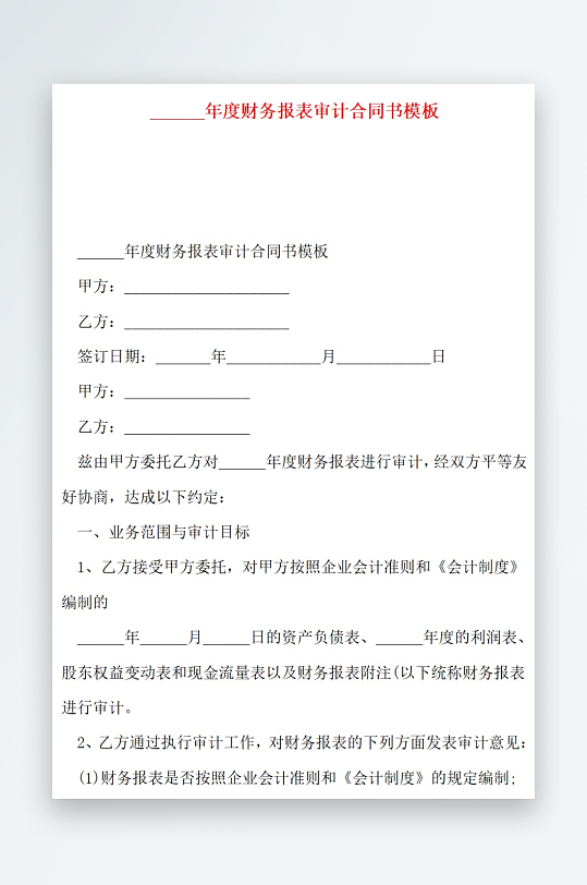 年度财务报表审计合同书模板-众图网