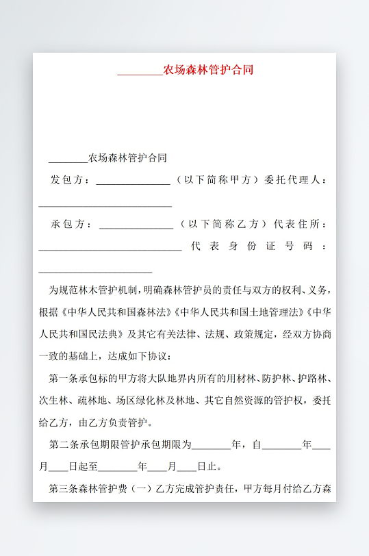 农场森林管护合同-众图网
