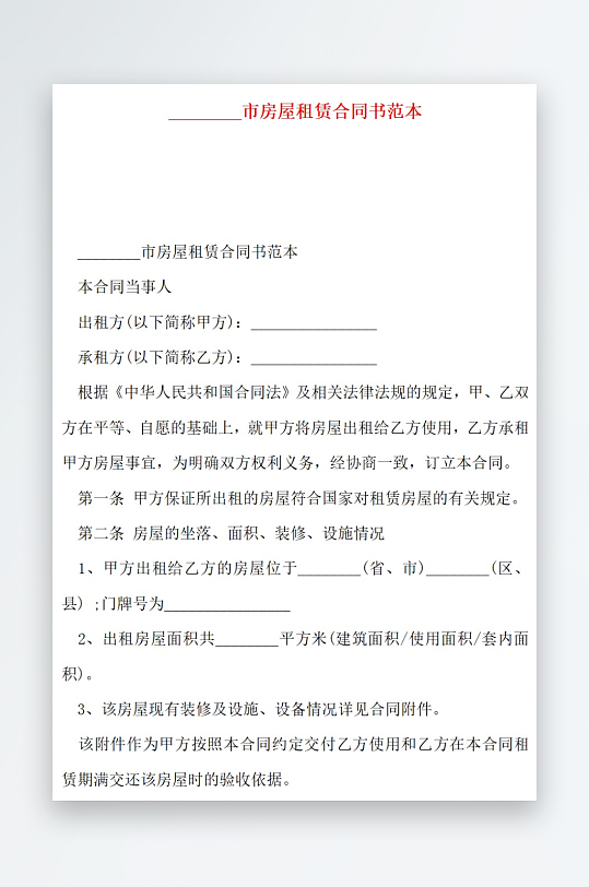 市房屋租赁合同范本-众图网