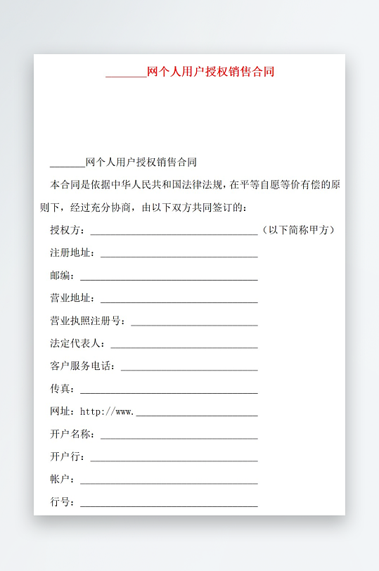 网个人用户授权销售合同-众图网