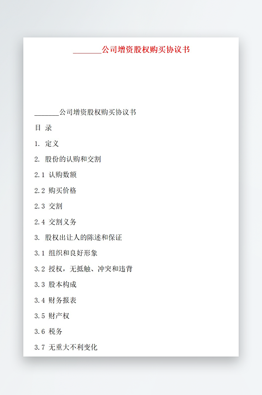 公司增资股权购买协议书-众图网