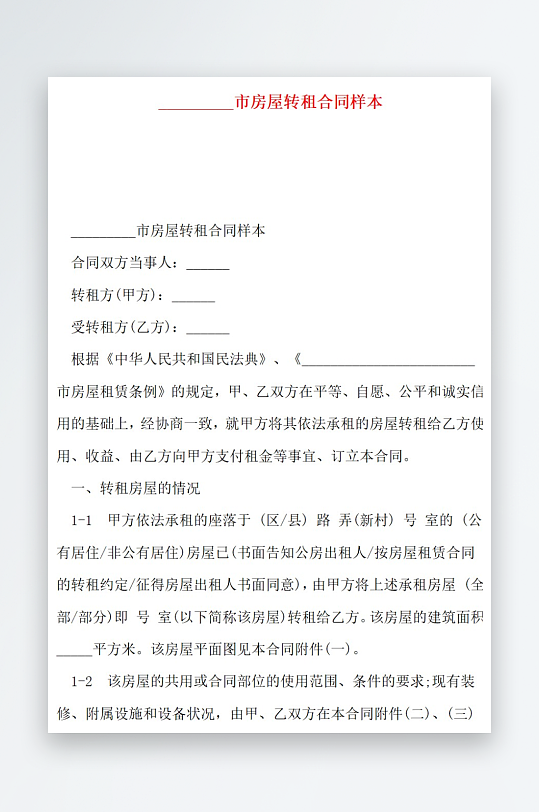 市房屋转租合同样本-众图网