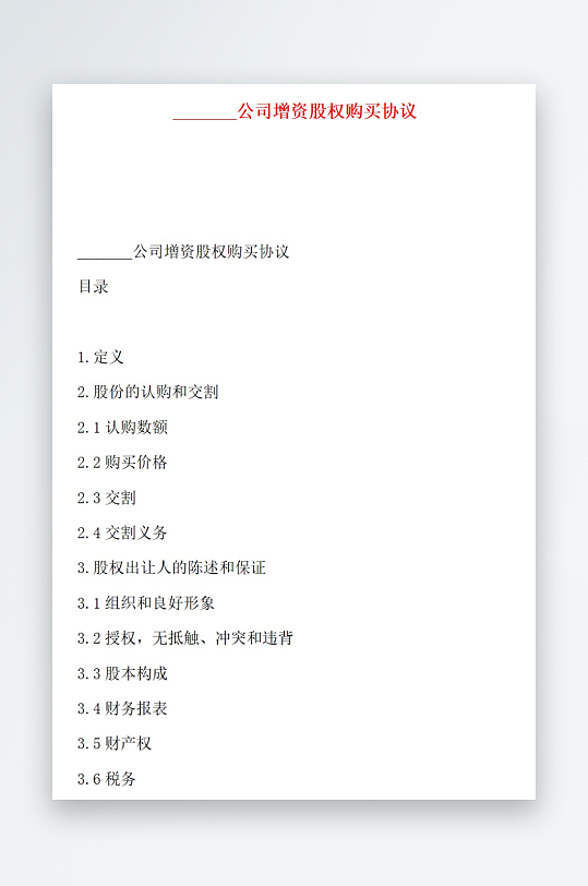 公司增资股权购买协议-众图网