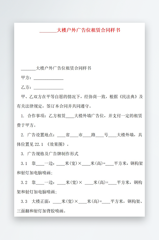 大楼户外广告位租赁合同样书-众图网