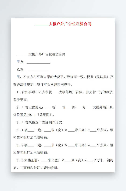 大楼户外广告位租赁合同-众图网