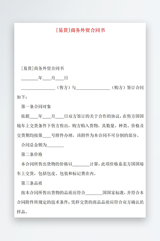 易货商务外贸合同书-众图网