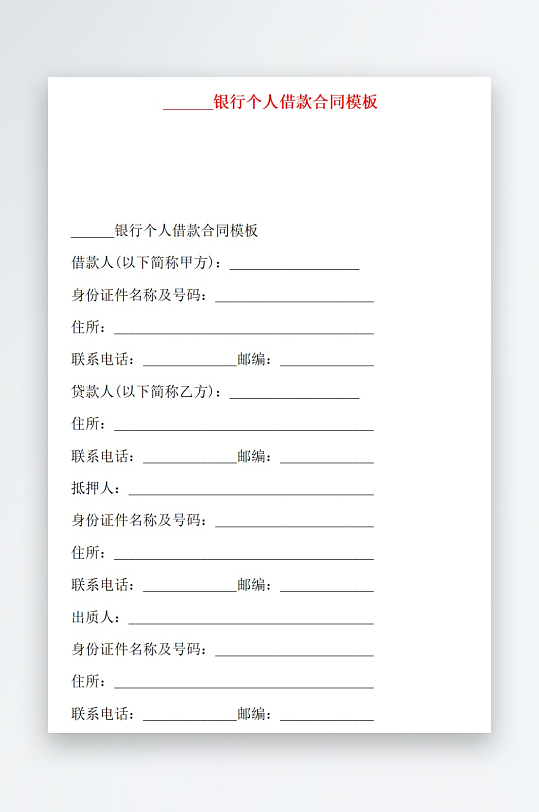 银行个人借款合同模板-众图网