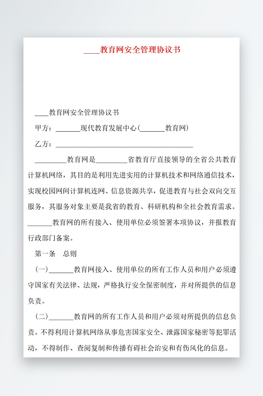 教育网安全管理协议书-众图网
