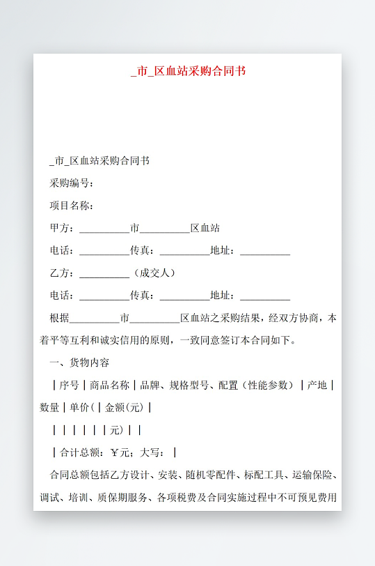 市区血站采购合同书