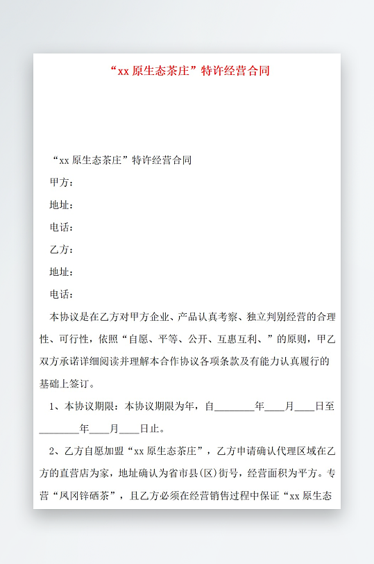 原生态茶庄特许经营合同-众图网