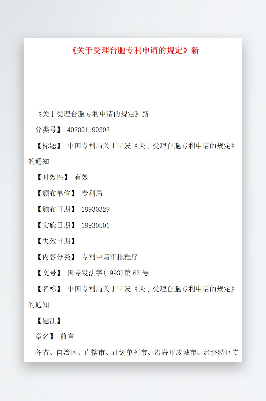 关于受理台胞专利申请的规定新素材