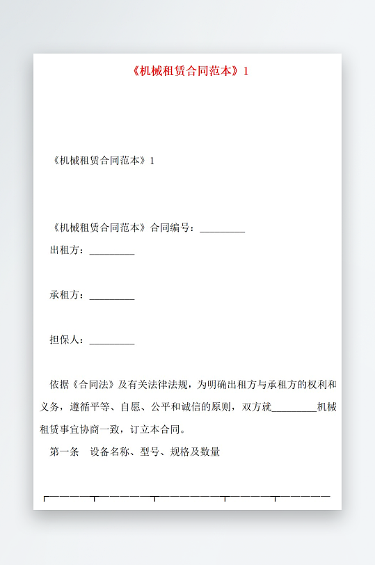 机械租赁合同范本-众图网