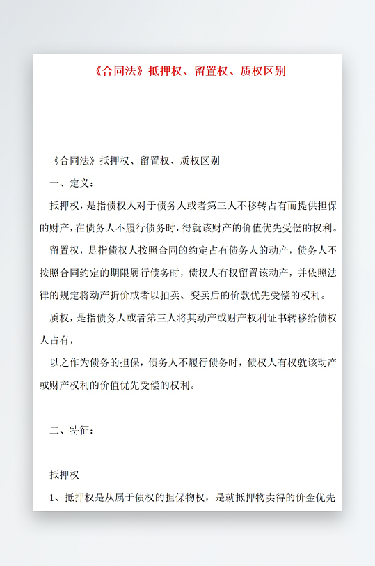 合同法抵押权留置权质权区别-众图网