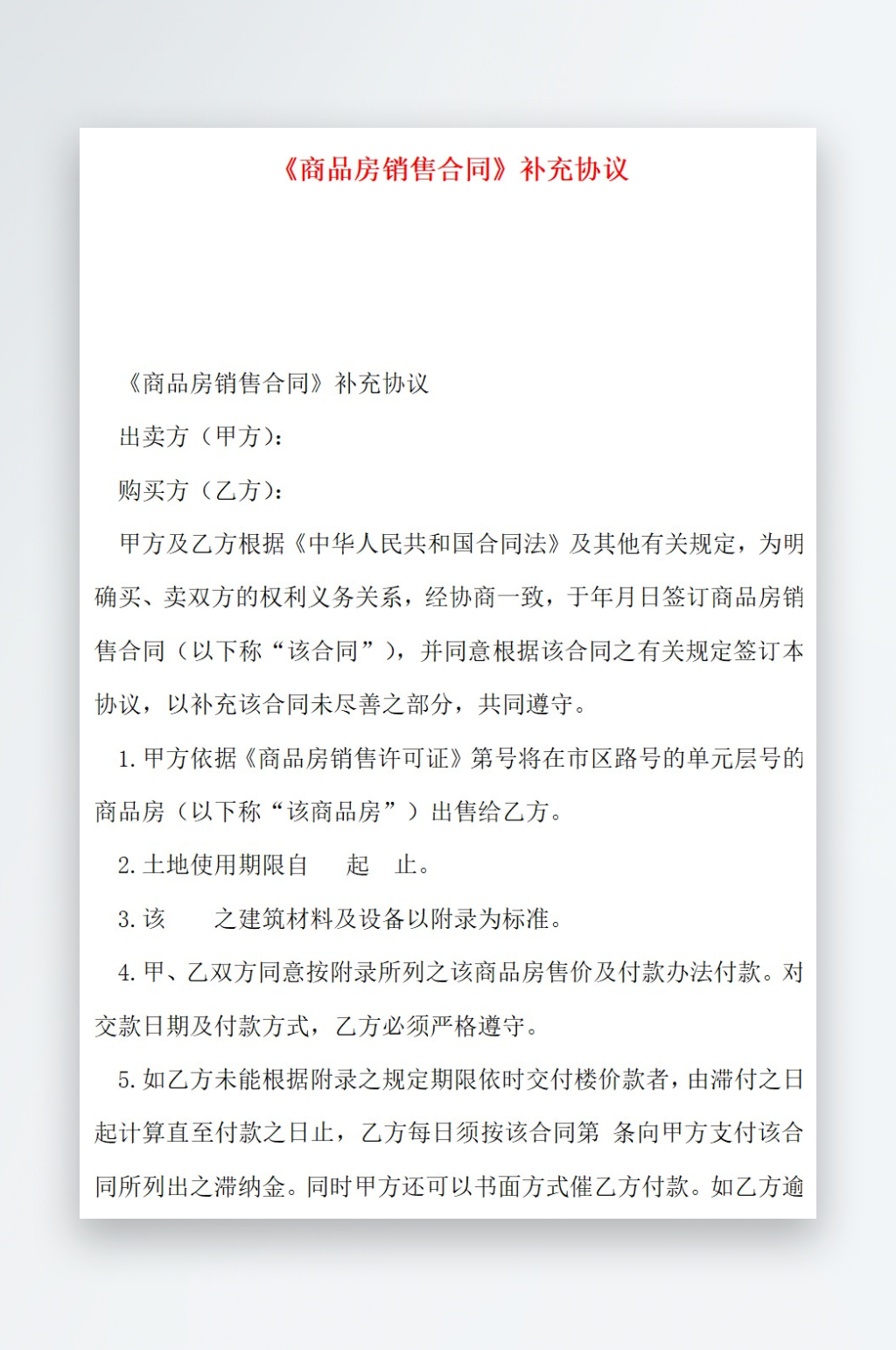 商品房销售合同补充协议素材