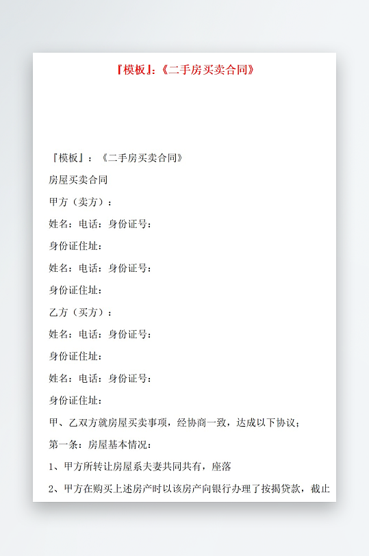 模板二手房买卖合同-众图网