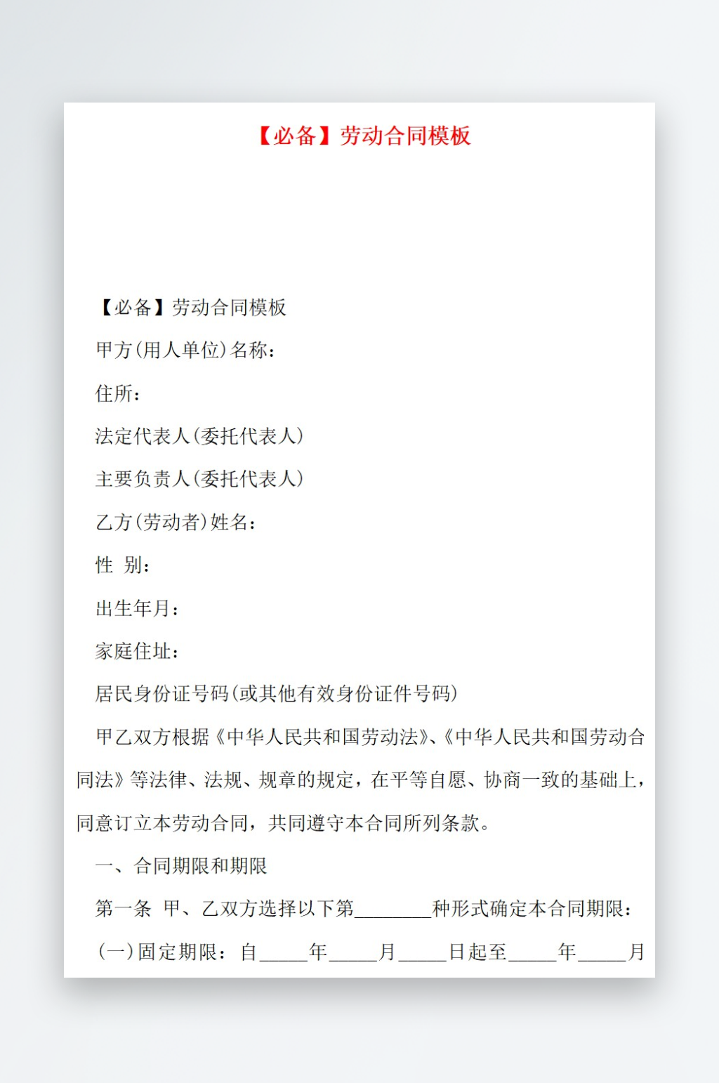必备劳动合同模板素材