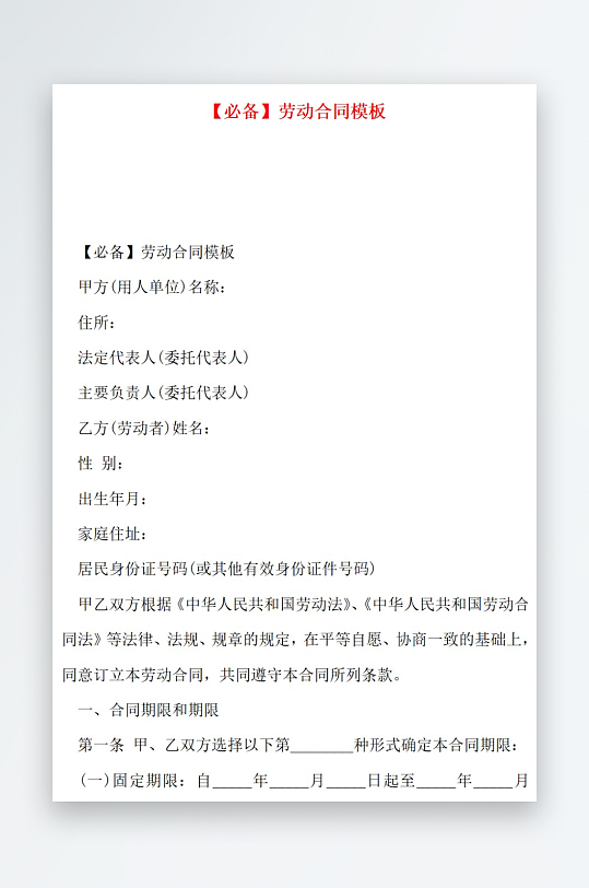 必备劳动合同模板-众图网