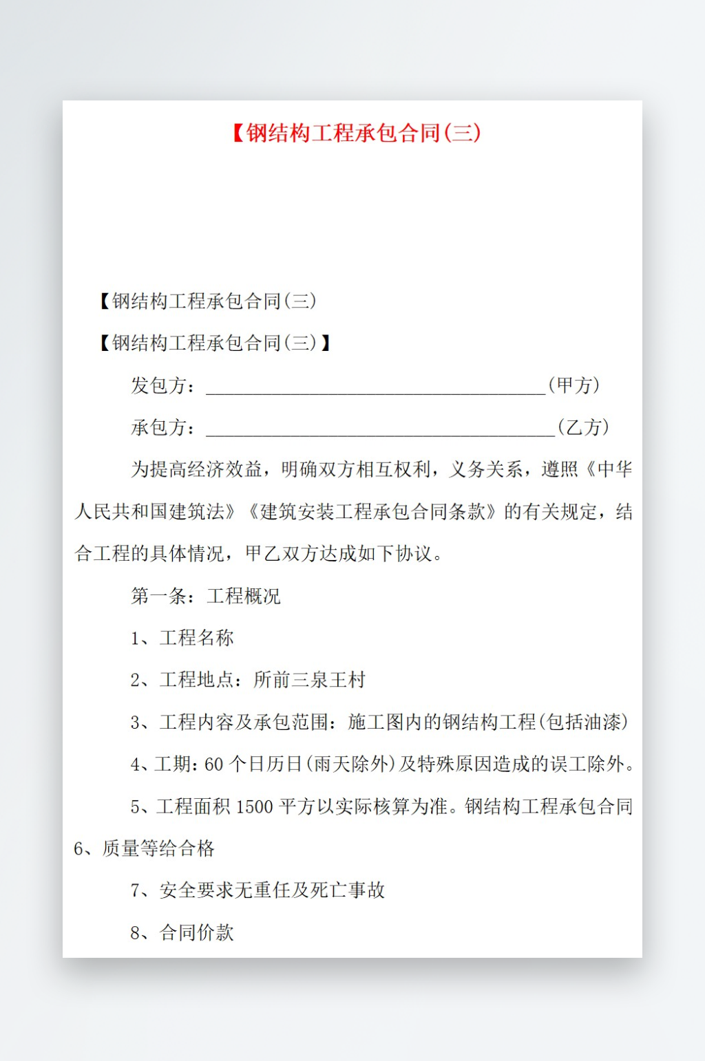 钢结构工程承包合同三素材