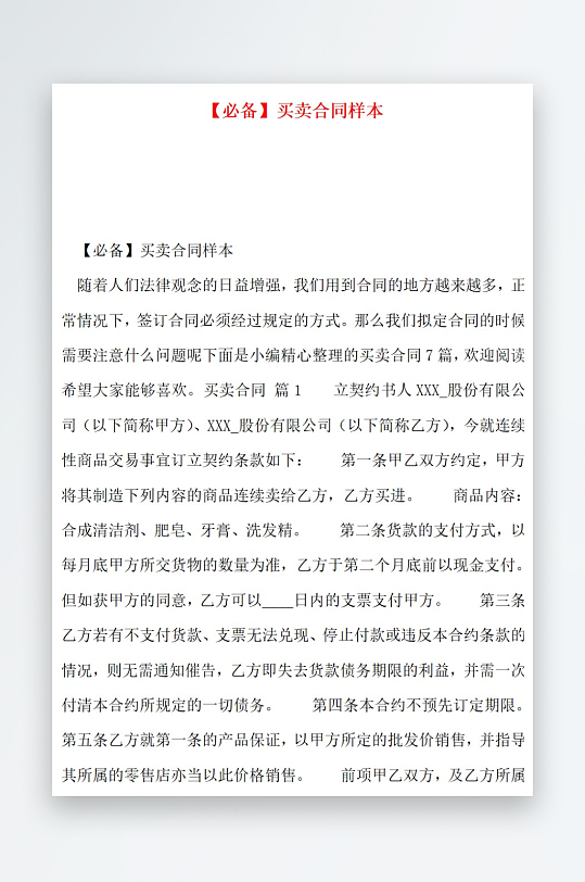必备买卖合同样本-众图网