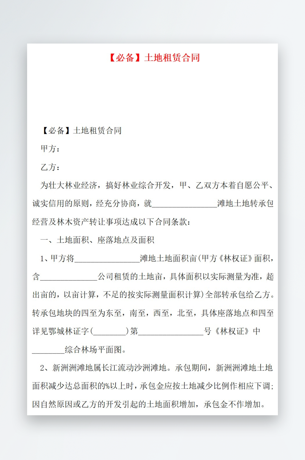 必备土地租赁合同素材