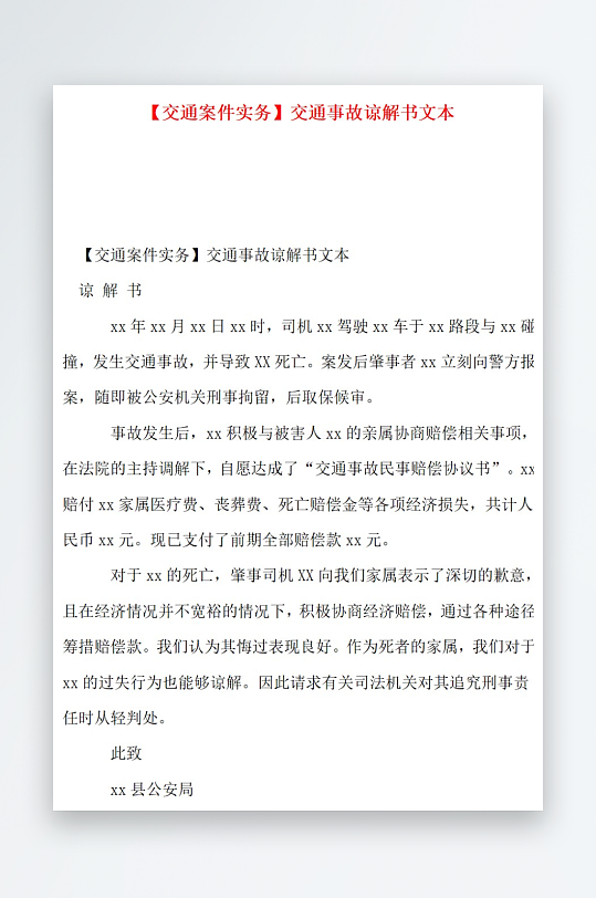 交通案件实务交通事故谅解书文本-众图网