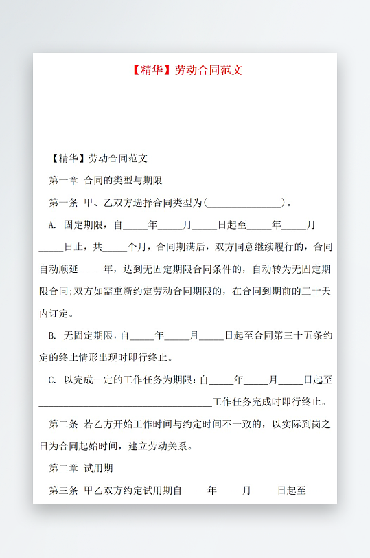 精华劳动合同范文-众图网