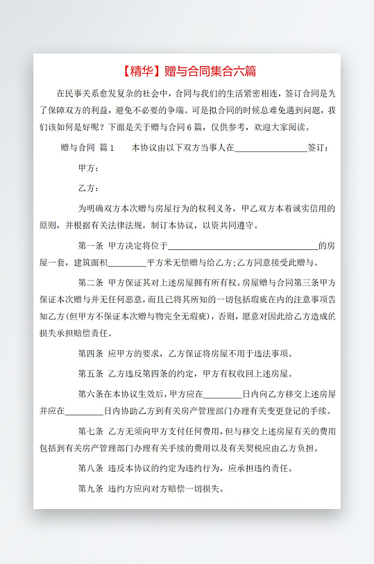 精华赠与合同集合六篇-众图网