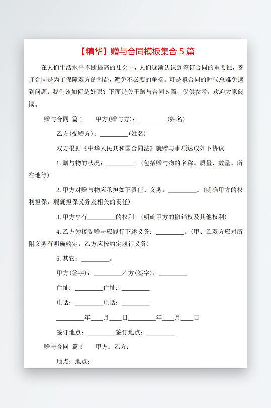 精华赠与合同模板集合5篇-众图网