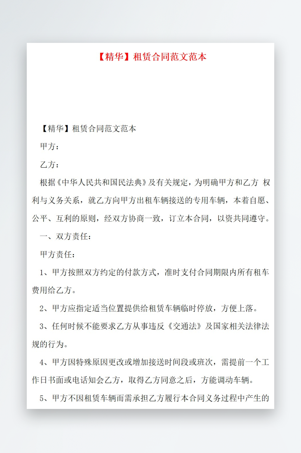 精华租赁合同范文范本素材