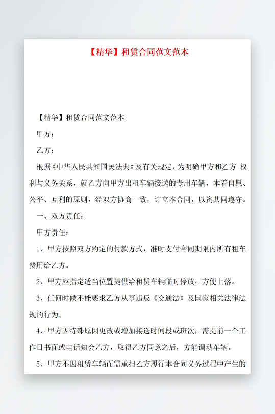 精华租赁合同范文范本-众图网