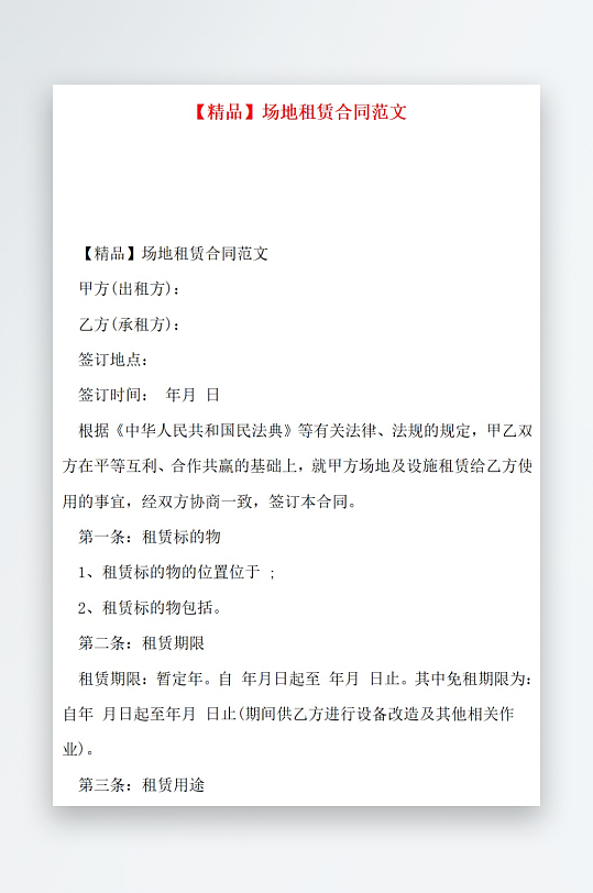 精品场地租赁合同范文-众图网