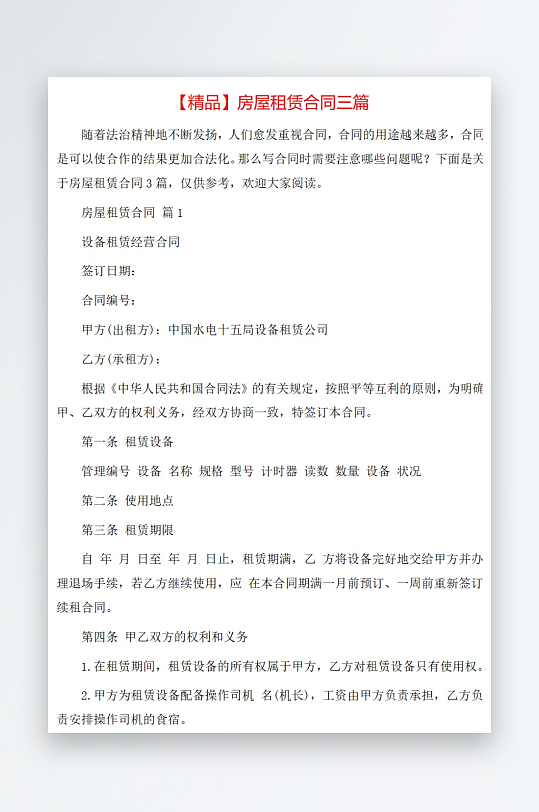 精品房屋租赁合同三篇-众图网