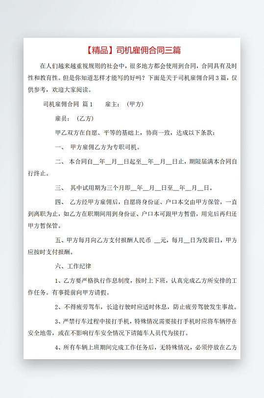 精品司机雇佣合同三篇-众图网