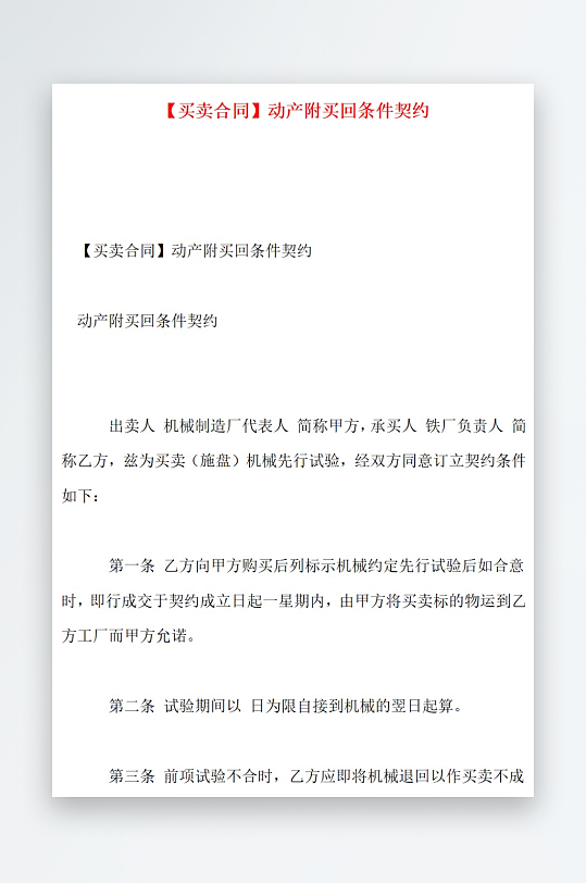 买卖合同动产附买回条件契约-众图网
