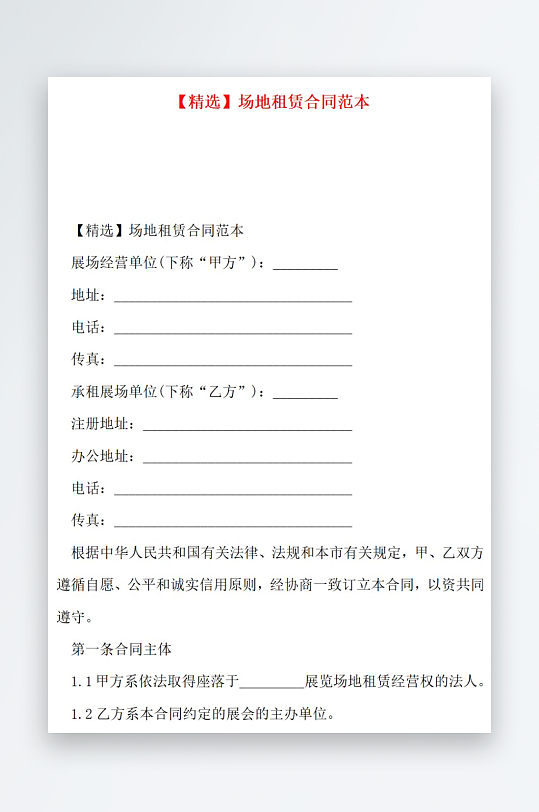 精选场地租赁合同范本-众图网