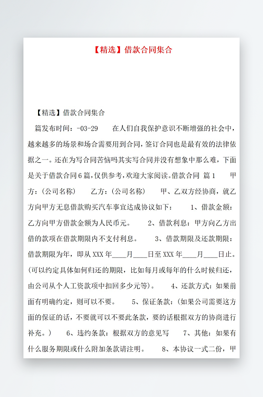 精选借款合同集合-众图网