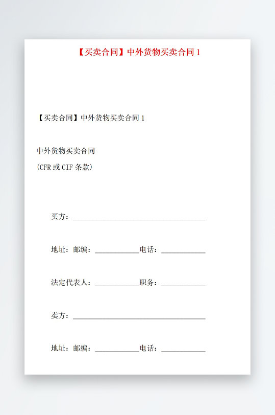 买卖合同中外货物买卖合同-众图网