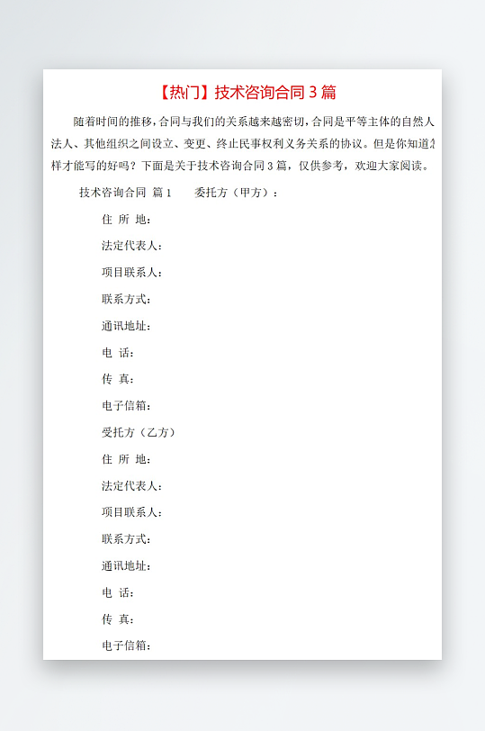 热门技术咨询合同3篇-众图网