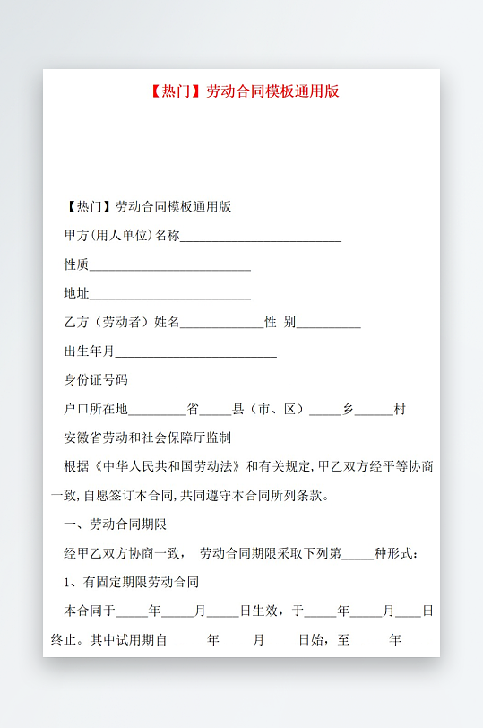 热门劳动合同模板通用版-众图网