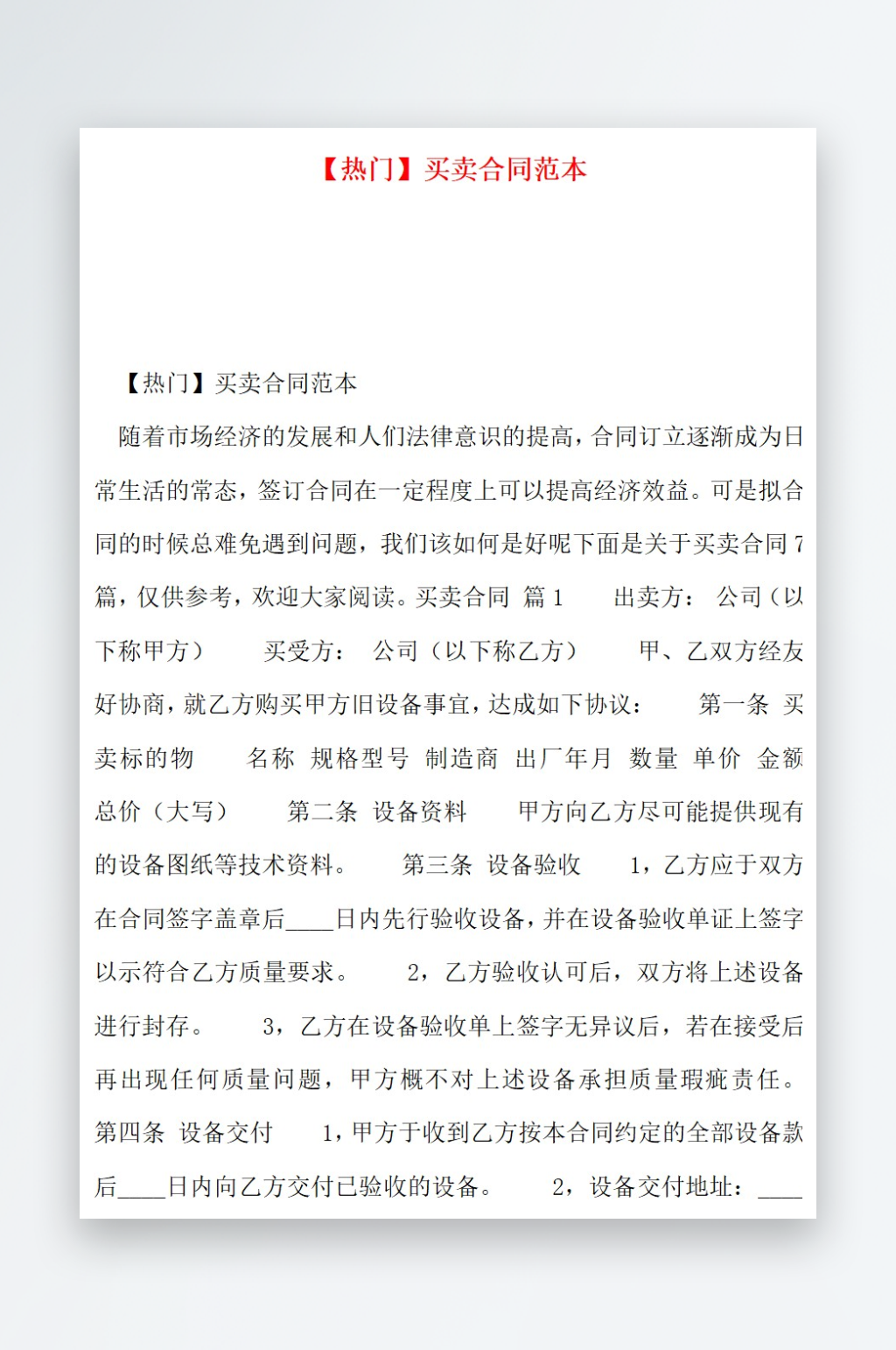 热门买卖合同范本素材